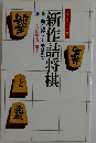 新作詰将