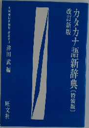 カタカナ語新辞典〔特装版〕