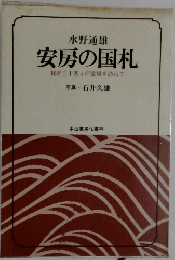 安房の国札　観音三十四ヵ所霊場を訪ねて