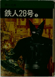 鉄人28号2