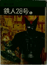 鉄人28号2