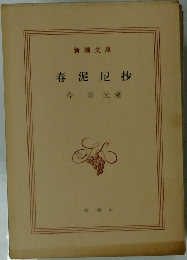 春泥尼抄