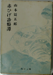 赤ひげ診療譚