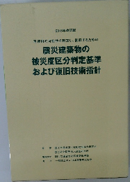 震災建築物の被災度区分判定基準および復旧技術指針