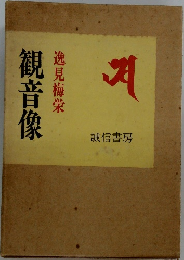 観音像