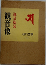 観音像