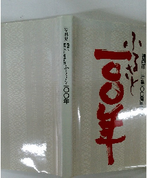 ふるさと100年