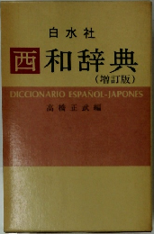 西和辞典　(増訂版)