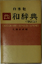 西和辞典　(増訂版)