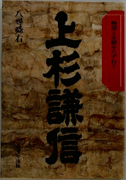 上杉謙信