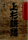 上杉謙信