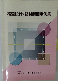 構造設計・部材断面事例集