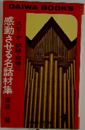 感動させる名話材集 