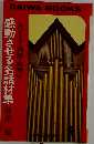 感動させる名話材集 