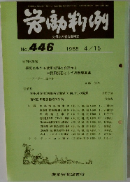 労働判例　1985年4/15号　No.446