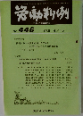 労働判例　1985年4/15号　No.446