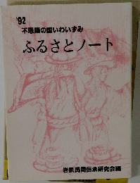 ふるさとノート
