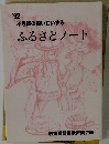 ふるさとノート
