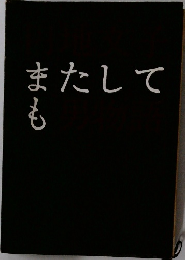 またしても