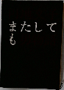 またしても