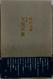 雪間以後