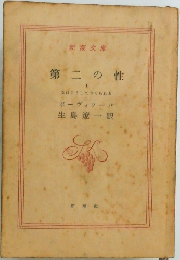 第二の性  I