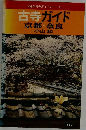 古寺ガイド京都・奈良