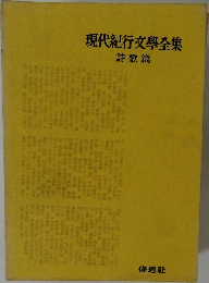 現代紀行文學全集　詩歌篇
