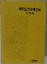 現代紀行文學全集　詩歌篇