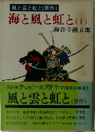 海と風と虹と (上)