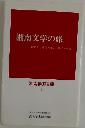 湘南文学の旅
