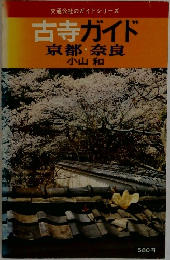 古寺ガイド  京都・奈良  小山 和