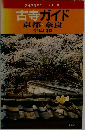 古寺ガイド  京都・奈良  小山 和