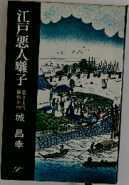 江戸悪人囃子