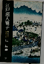 江戸悪人囃子