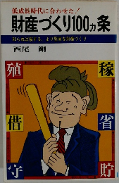 財産づくり100ヵ条