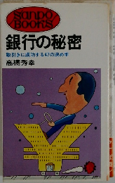 銀行の秘密