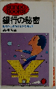 銀行の秘密