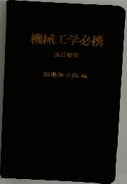 機械工学必携  五訂新版