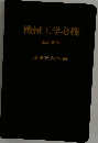 機械工学必携  五訂新版