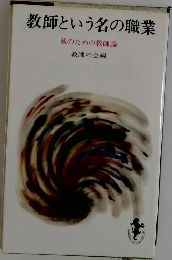 教師という名の職業  親のための教師論