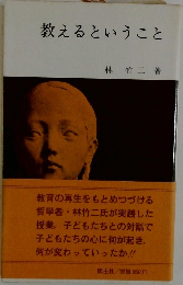 教えるということ