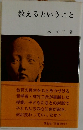 教えるということ
