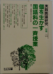 個を生かす 国語科の一斉授業