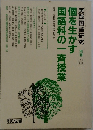 個を生かす 国語科の一斉授業