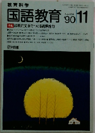 国語教育　1990年11月号　No.434