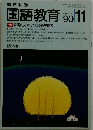 国語教育　1990年11月号　No.434