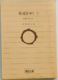 街道をゆく3　陸奥のみちほか