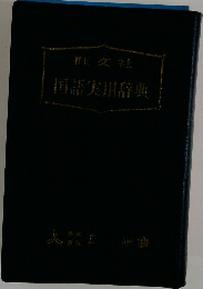 国語実用辞典