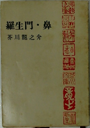 羅生門 鼻